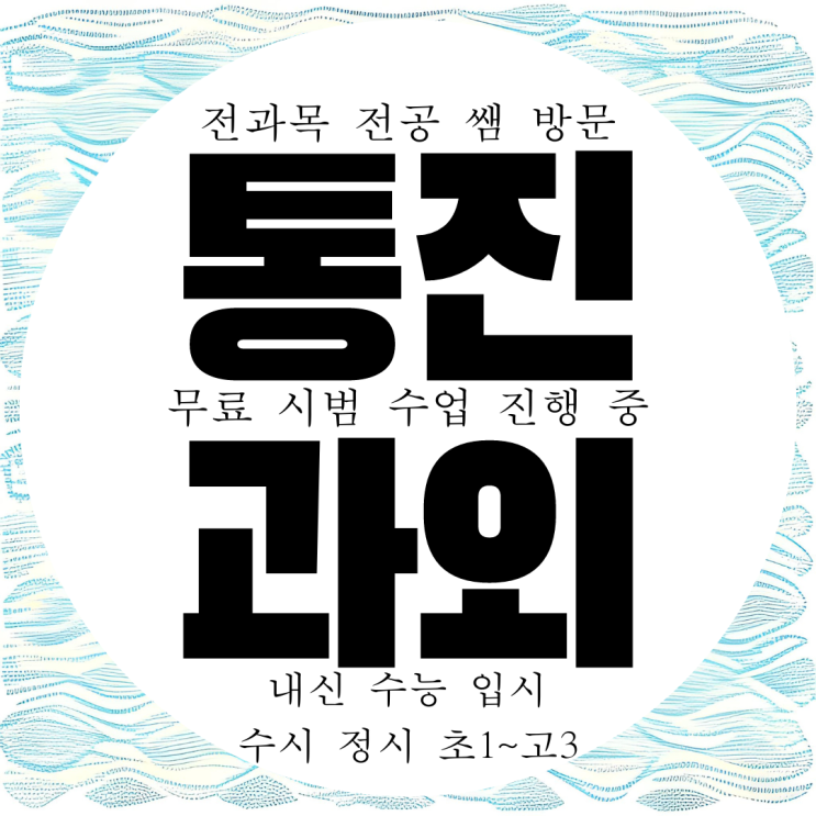 김포 통진 고등 영어과외 초등 중등 수학과외 통진읍 전문 중학생 국어 과학