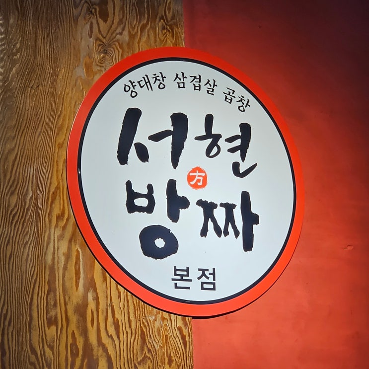  [분당/서현맛집] 술이 술술 들어가는 푸짐한 곱창구이맛집, <서현 방짜>