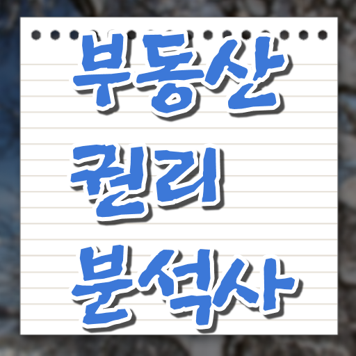  부동산 권리분석사 자격에 대해 정리해볼게요