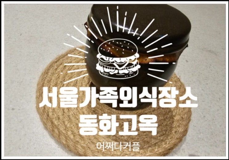 서울부모님식사장소로 추천하는 한식 맛집 동화고옥