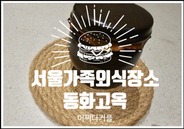  서울부모님식사장소로 추천하는 한식 맛집 동화고옥