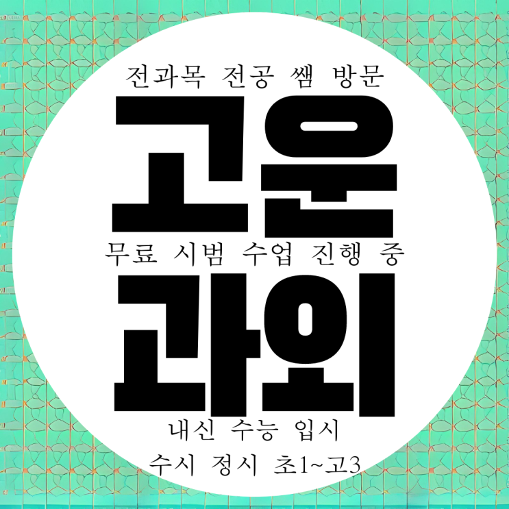  고운동 중학생 고등 영어과외 중등 수학과외 과학 전문 국어 내신 대비