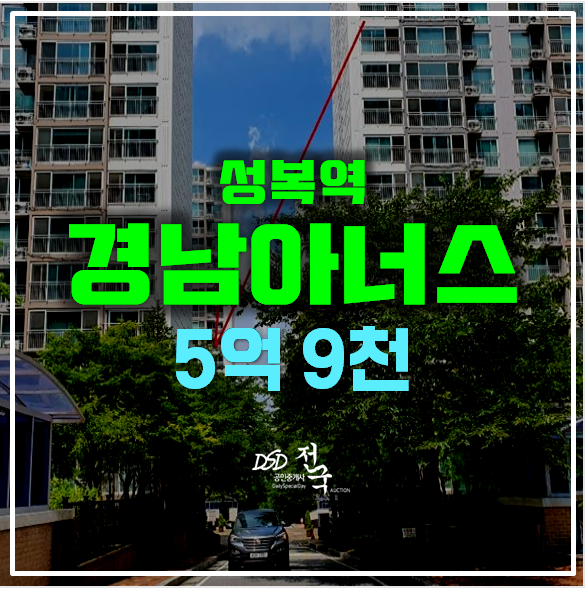 수지아파트경매 성복동 경남아너스빌 5억대 , 성복역