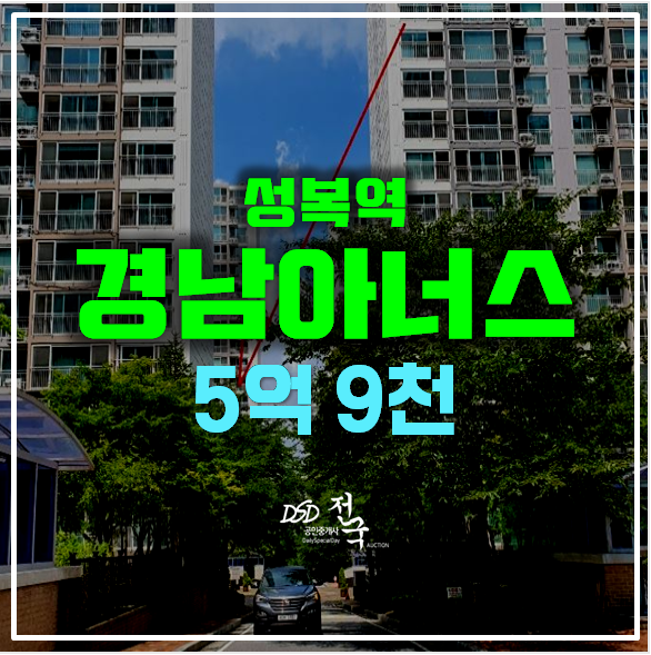 수지아파트경매 성복동 경남아너스빌 5억대 , 성복역 수지아파트경매 성복동 경남아너스빌 5억대 , 성복역