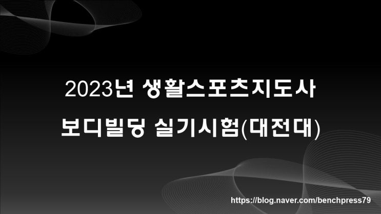 2023년 생활스포츠지도사 보디빌딩 실기 (대전대)