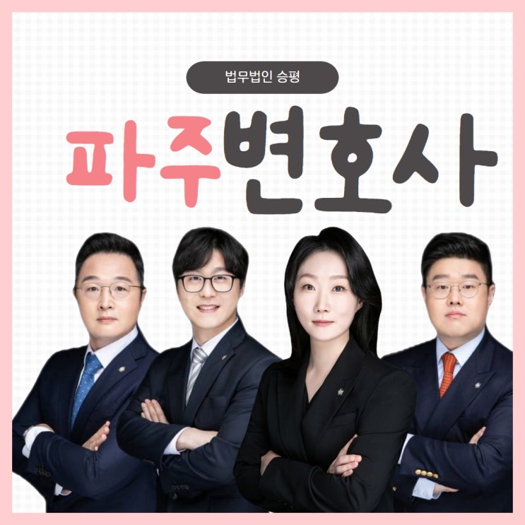  파주운정변호사 상담을 통한 해결