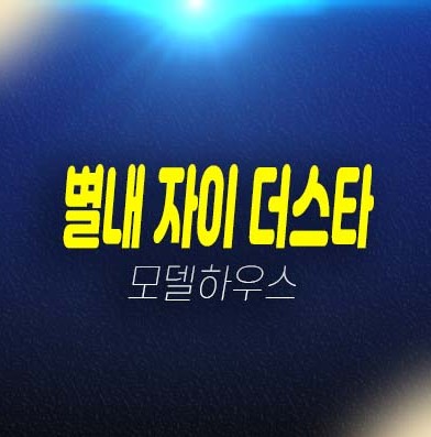 06-15 별내 자이더스타 이그제큐티브 별내동 gs건설 생숙 레지던스 및 오피스텔 입지 분양금액 잔여세대 신축공사 모델하우스 관람 투자문의