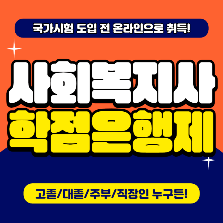 사회복지사 학점은행제 : 국가시험 도입 전 사회복지사 2급 자격증 온라인 취득! 사회복지사 학점은행제 : 국가시험 도입 전 사회복지사 2급 자격증 온라인 취득!