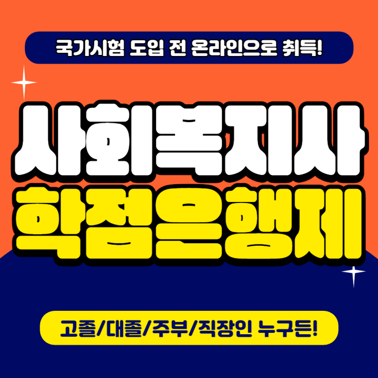 사회복지사 학점은행제 : 국가시험 도입 전 사회복지사 2급 자격증 온라인 취득!