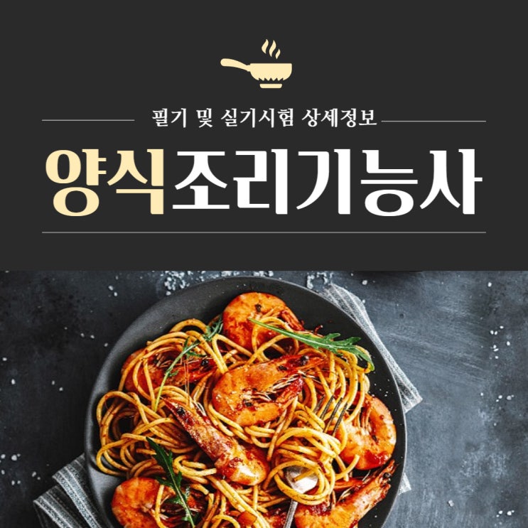 양식조리기능사 필기 및 실기시험 상세정보 정리 양식조리기능사 필기 및 실기시험 상세정보 정리