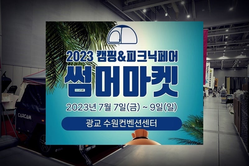 2023 캠핑앤피크닉페어 썸머마켓 수원 캠핑페어 캠핑박람회 사전등록 입장권 할인