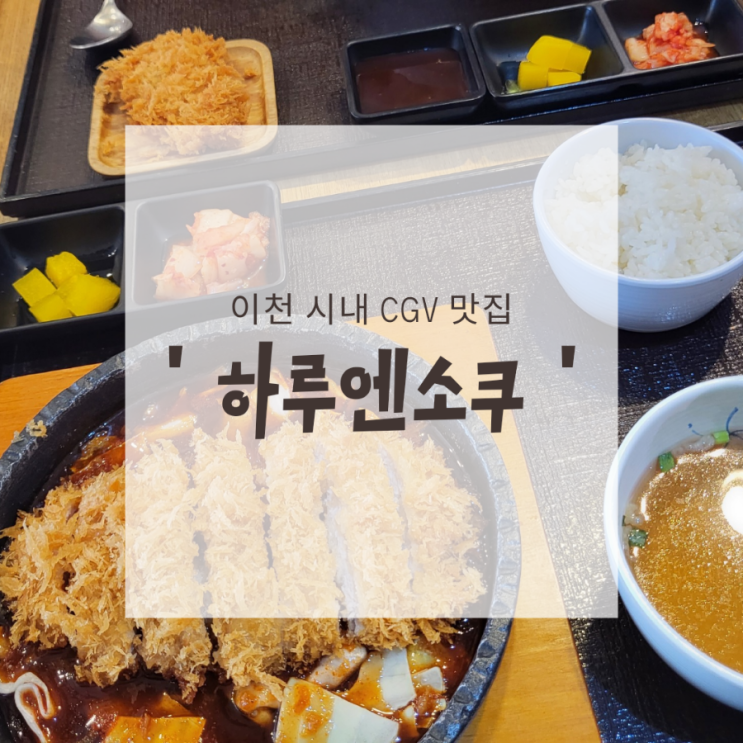  [이천 cgv맛집] 하루엔소쿠 | 이천시내 돈까스 맛집