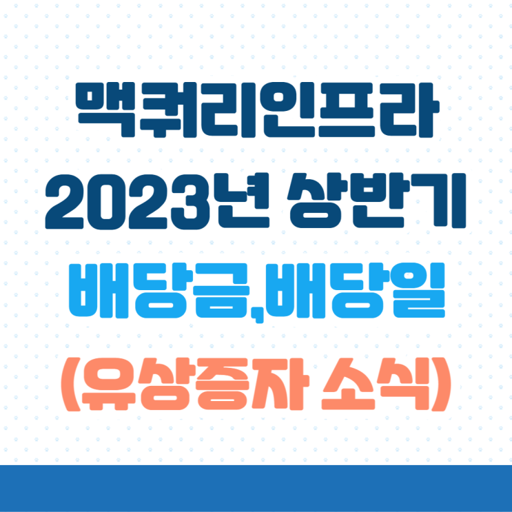  맥쿼리인프라 2023년 상반기 배당금&배당일, 유상증자 소식 (ft.신주인수권)