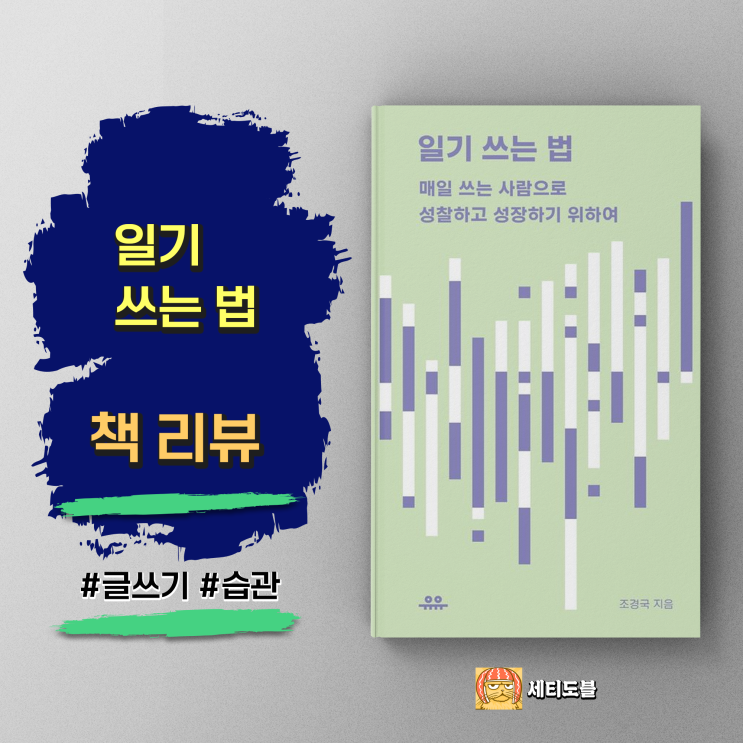  [책,도서리뷰] 일기 쓰는 법: 일상을 기록하는 방법