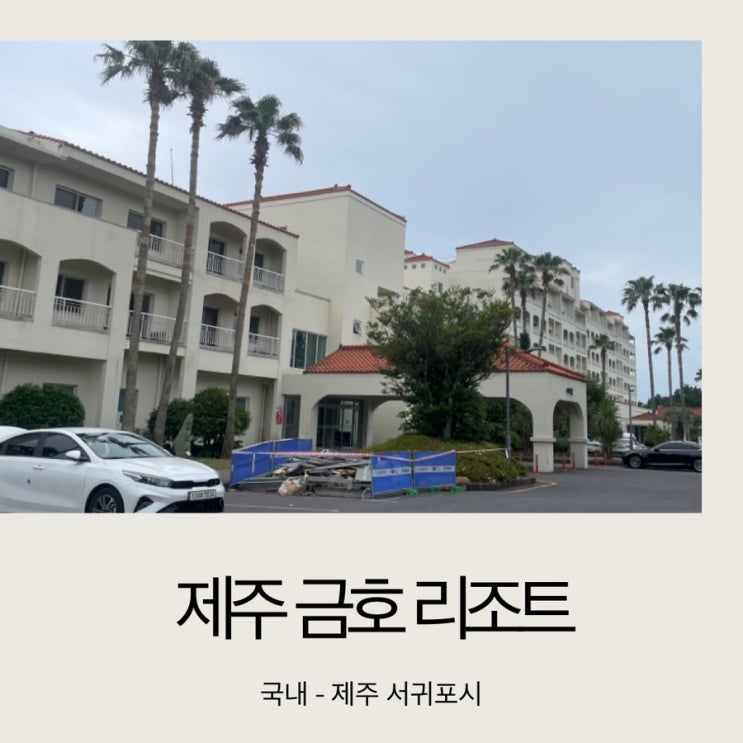  [아이와 제주도] 제주 금호 리조트 2박3일 숙박 후기/취사 가능/룸 컨디션