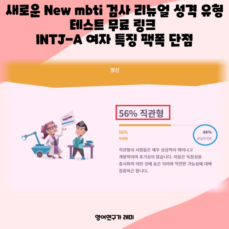 새로운 New mbti 검사 리뉴얼 성격 유형 테스트 무료 링크 INTJ-A 여자 특징 팩폭 단점