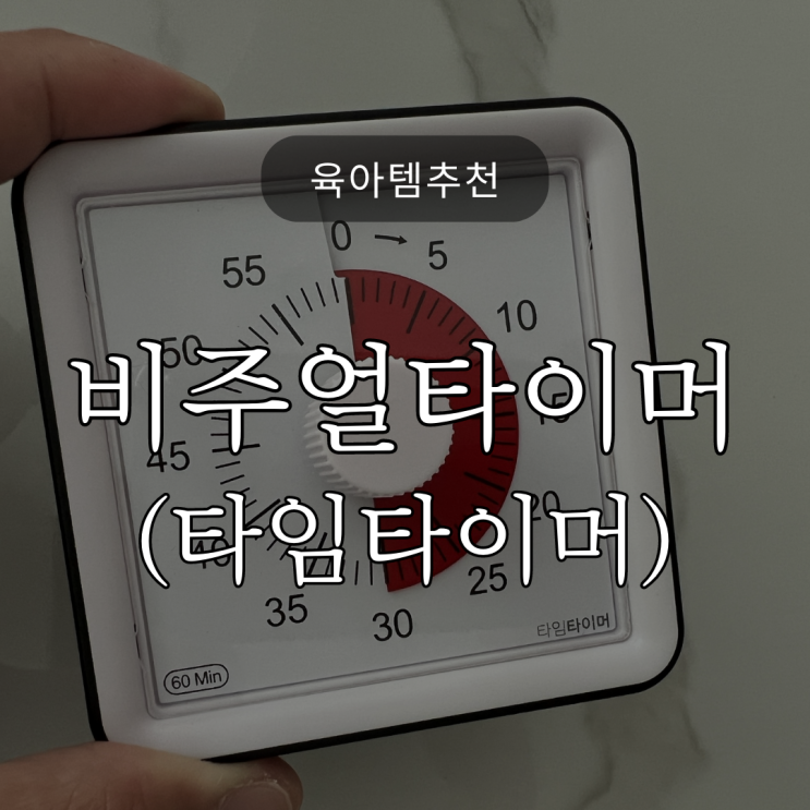  시간관리 / 시간약속지키기 / 비주얼타이머 / 맑게울려퍼지는타임타이머 / 구글타이머 / 독서실