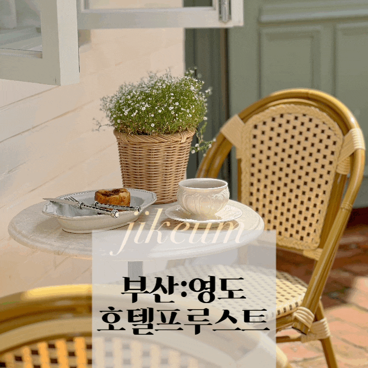 <b>영화</b>속 한장면같은 빈티지 <b>무드</b>의 부산 영도 감성숙소... 