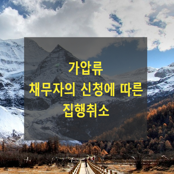  가압류 채무자의 신청에 따른 집행취소