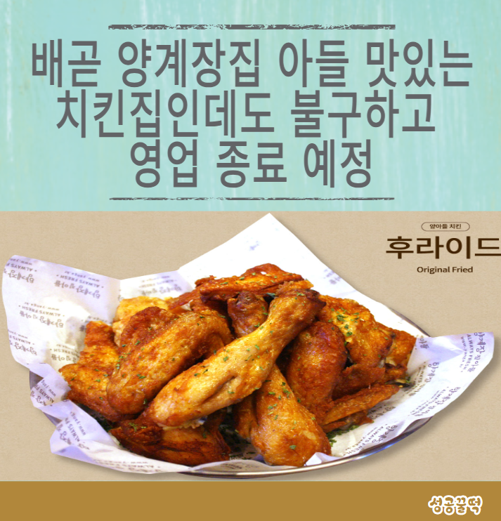  배곧 양계장집 아들! 맛있는 치킨집인데도 불구하고 영업 종료 예정