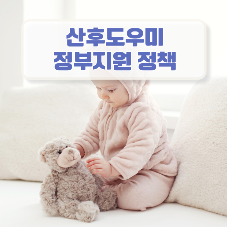  산후도우미 지원 관련정책 모르면 손해 !!