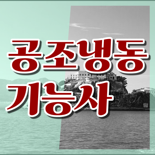  공조냉동기능사 자격증 궁금해 !