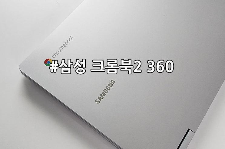 학교 인강용 구글 삼성 크롬북2 360 XQ520QEA-KG18G
