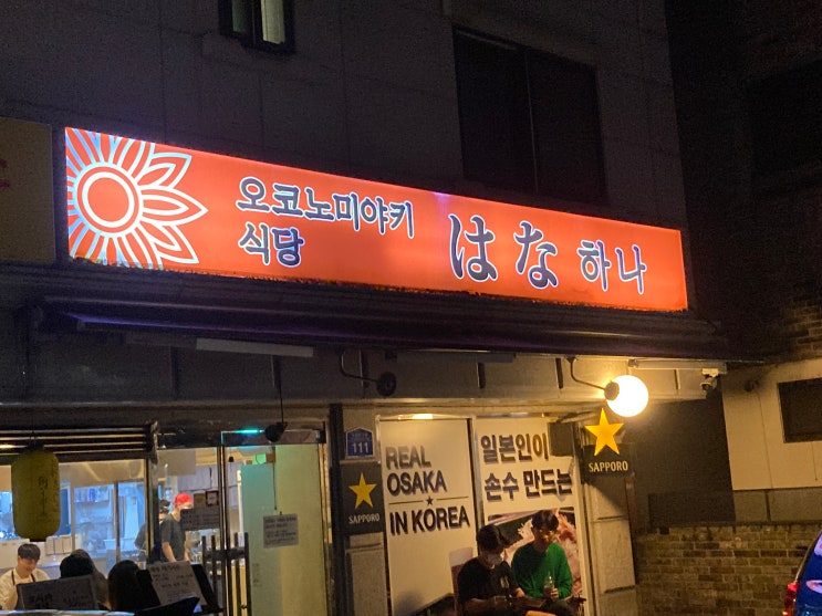  건대입구 맛집/오코노미야끼식당 하나/리얼후기