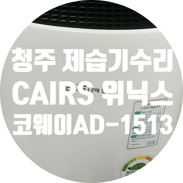  청주 제습기 수리 위닉스 코웨이 CAIRS AD-1513 팬 작동 안 되고 제습 안되는 증상 수리하기