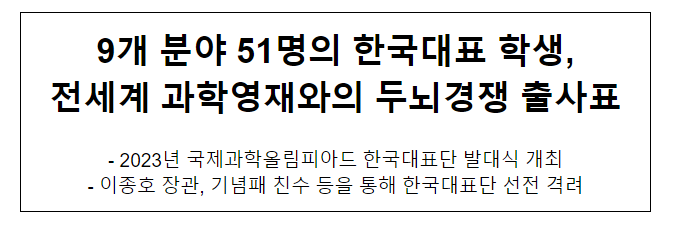 2023년 국제과학올림피아드 9개 분야 51명의 한국대표 학생, 전세계 과학영재와의 두뇌경쟁 출사표_과학기술정보통신부 2023년 국제과학올림피아드 9개 분야 51명의 한국대표 학생, 전세계 과학영재와의 두뇌경쟁 출사표_과학기술정보통신부