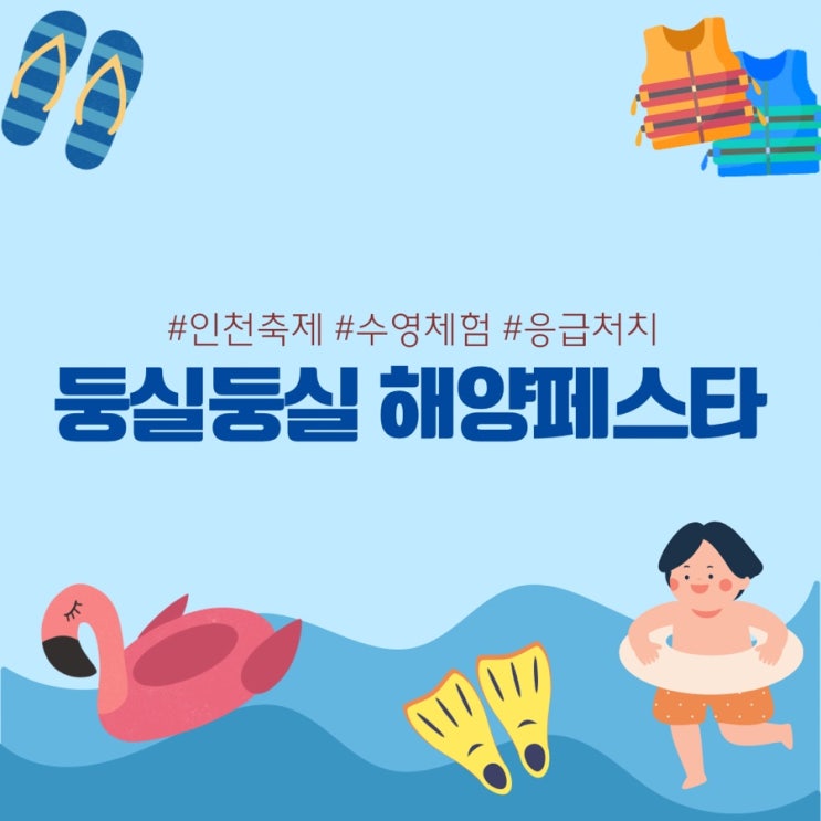  인천 송도 센트럴파크 아이와 가볼만한곳 놀거리 행사 둥실둥실 해양페스타 7월 축제
