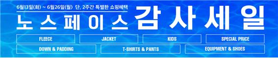  노스페이스 감사세일 만나보세요!
