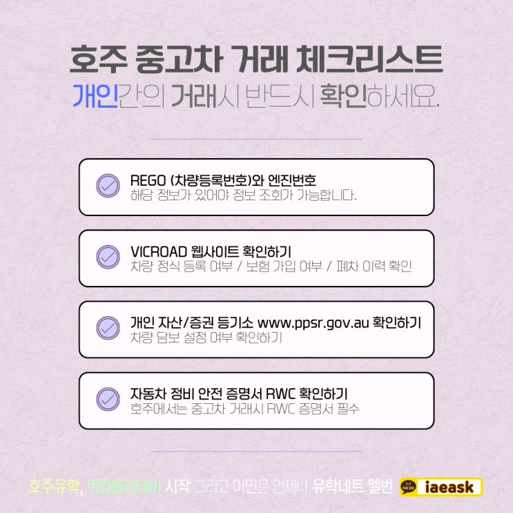  호주에서 중고차를 구매하세요? 필수 확인사항 정보 (유학네트 멜버른)