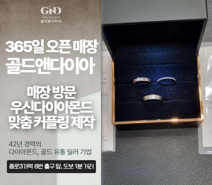  종로커플링 매장 방문 맞춤 제작, 우신다이아몬드 커플링 방문기