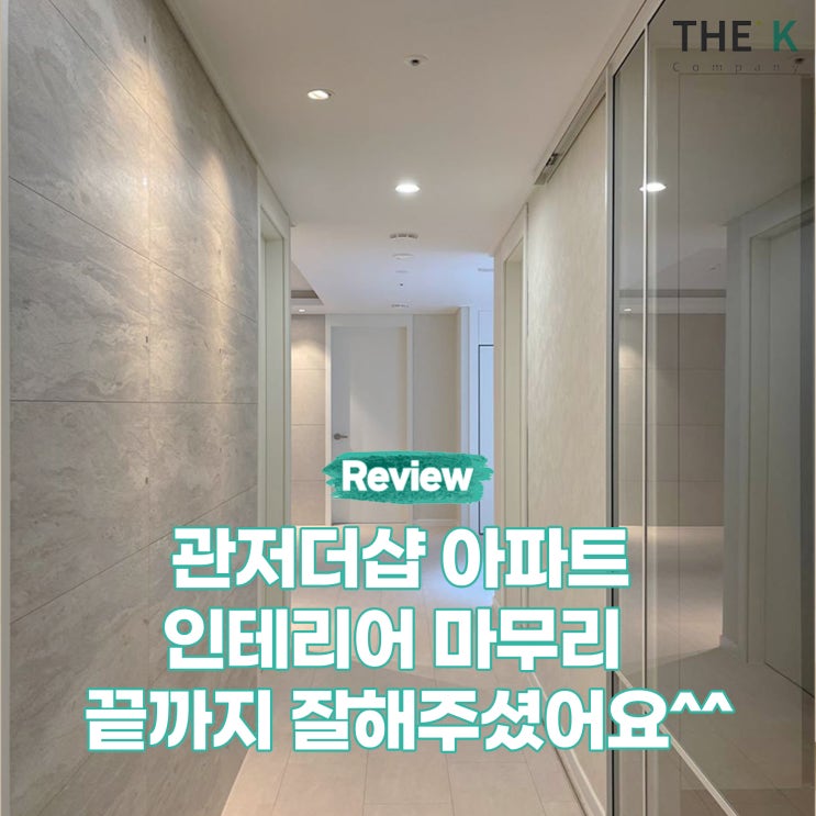  관저동 인테리어  관저더샵 아파트 성심성의껏 잘 마무리해주셨어요