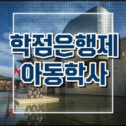  학점은행제 , 아동학 수강신청 .