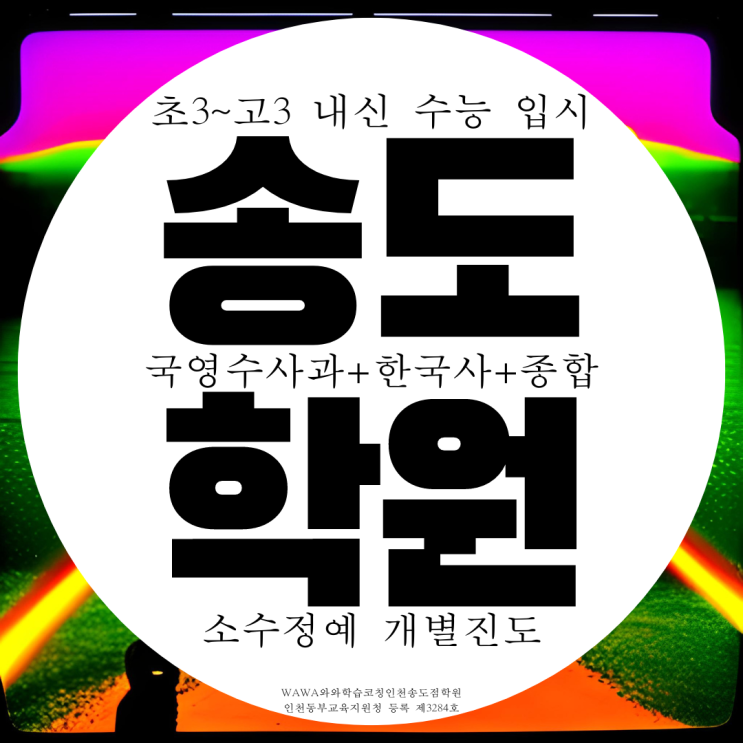 송도수학학원 해송중 내신 해송고 대비 전문 송도수학학원 해송중 내신 해송고 대비 전문
