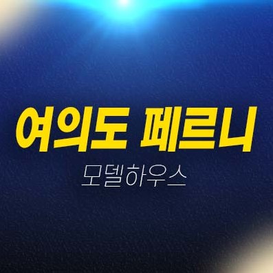 06-15 여의도 페르니 하이엔드 고급 오피스텔 분양금액 잔여호실 모델하우스 투자,실거주 소형평형~중대형평형타입 현장입지 분양정보!