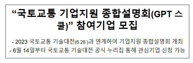 “국토교통 기업지원 종합설명회(GPT 스쿨)” 참여기업 모집 “국토교통 기업지원 종합설명회(GPT 스쿨)” 참여기업 모집