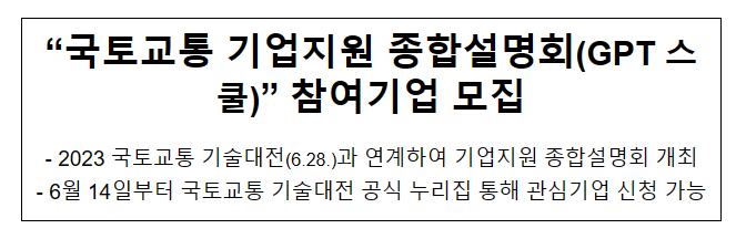 “국토교통 기업지원 종합설명회(GPT 스쿨)” 참여기업 모집