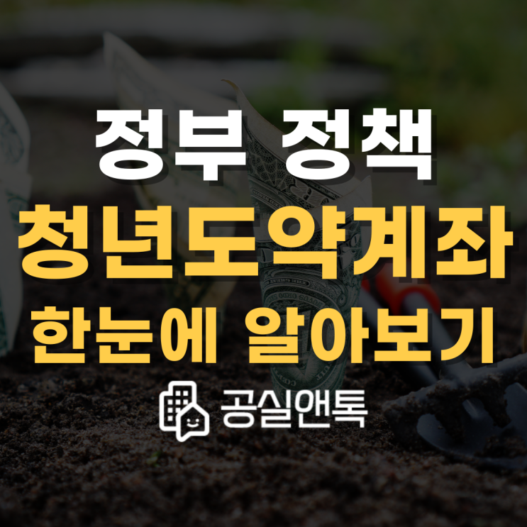  청년도약계좌 신청기간, 가입조건, 금리, 이자 총정리 [공실앤톡]
