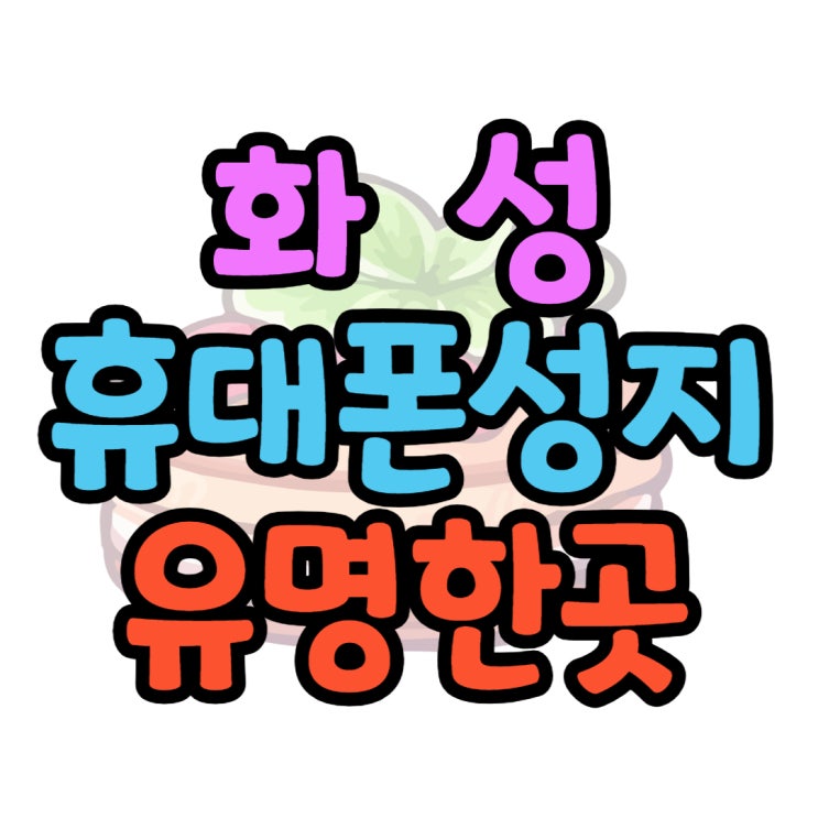  화성 휴대폰 성지 메리트있는 가격 보고가요