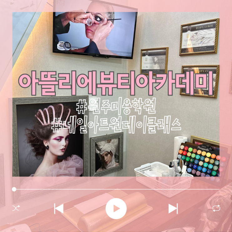  네일기초 배웠던 원주미용학원 아뜰리에뷰티아카데미