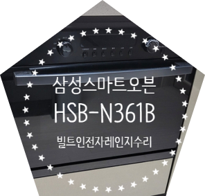 전자레인지(삼성HSB-N361B) 수리