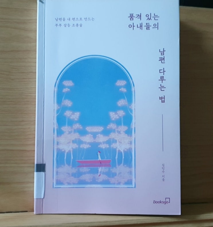 품격 있는 아내들의 남편 다루는 법_부부 싸움을 칼로 물 베기로 만들기
