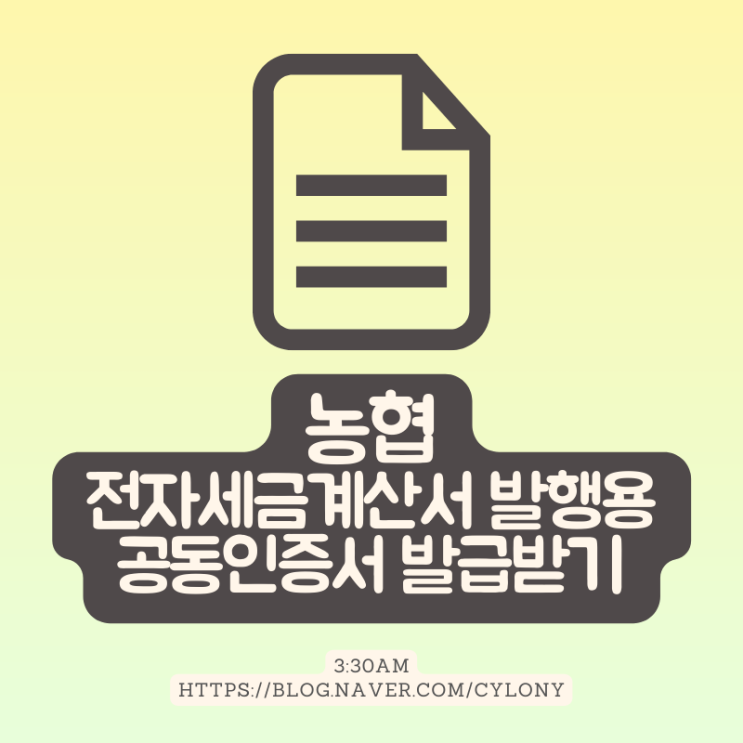  농협 전자세금계산서 발행용 공동인증서 발급받기