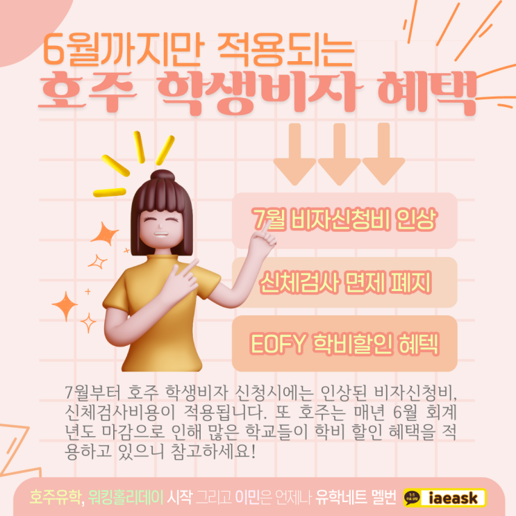  호주 학생비자 6월까지만 받을 수 있는 혜택 (유학네트 멜버른)