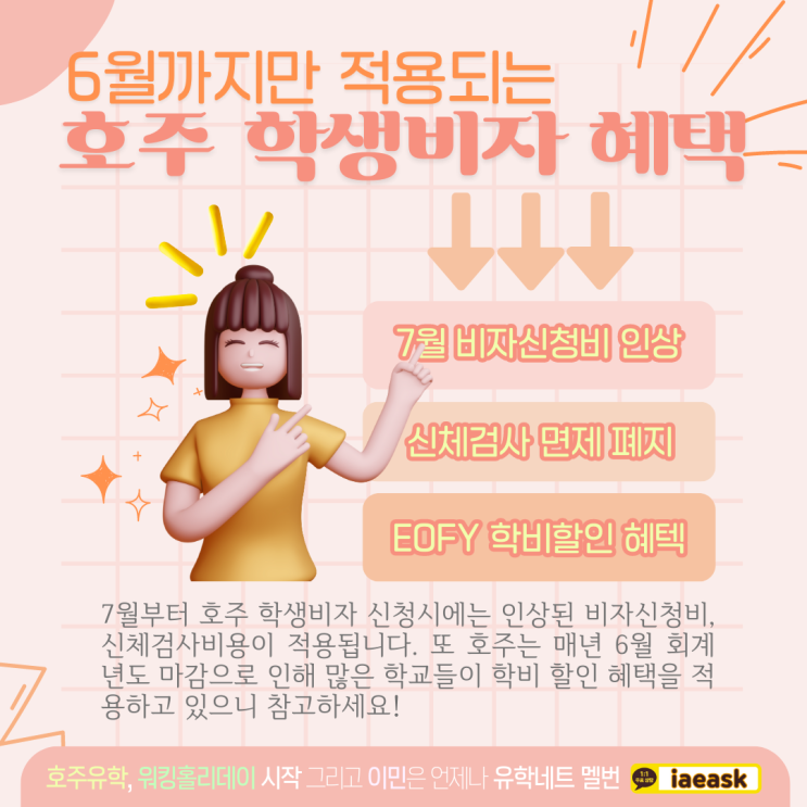 호주 학생비자 6월까지만 받을 수 있는 혜택 (유학네트 멜버른)