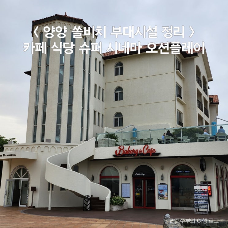  양양 쏠비치 부대시설 정리 : 카페 식당 슈퍼 시네마 오션플레이 세탁실