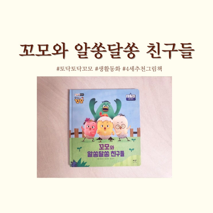  토닥토닥꼬모 생활동화 4세 5세 생활습관 책육아